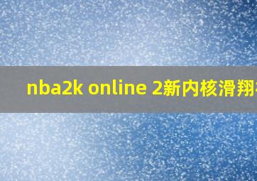 nba2k online 2新内核滑翔机